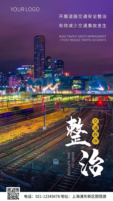 简约风整治交通秩序摄影图海报