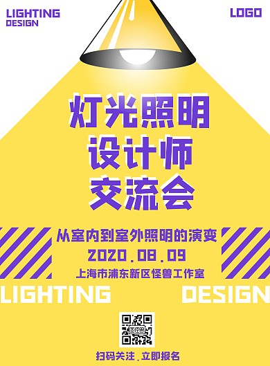 灯光照明设计师交流会海报