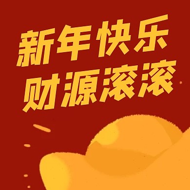创意元宝元旦新年快乐公众号次图