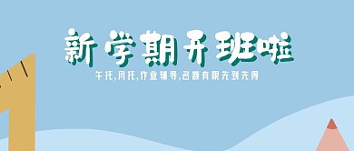 新学期开班啦招生公众号封面