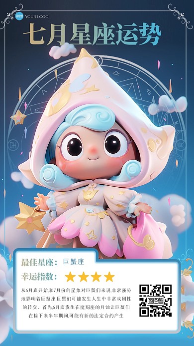 趣味7月星座运势3D海报