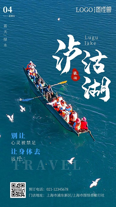 泸沽湖旅游宣传摄影图手机海报
