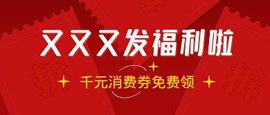 领取消费券红色创意通用营销公众号首图