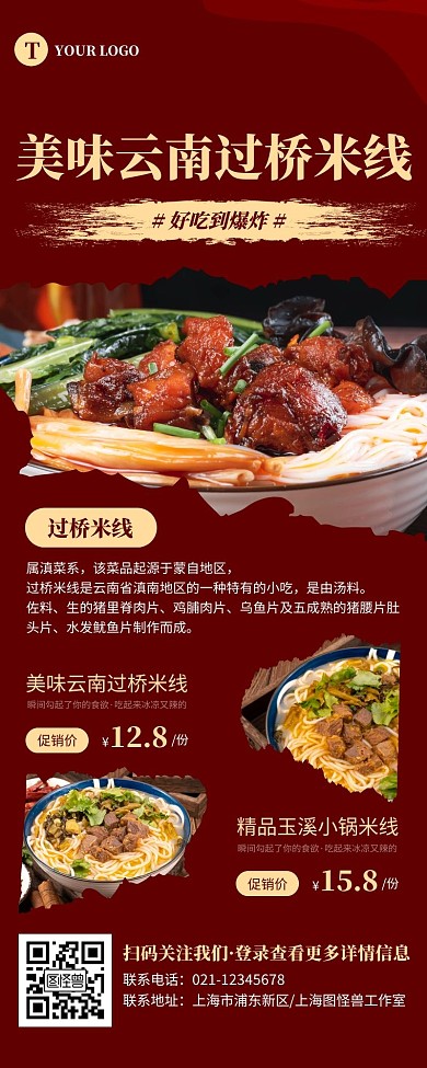 简约深红色美味米线宣传营销长图