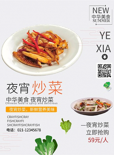 夜宵炒菜宣传海报