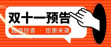 双十一预告简约橙色营销微信公众号封面首图