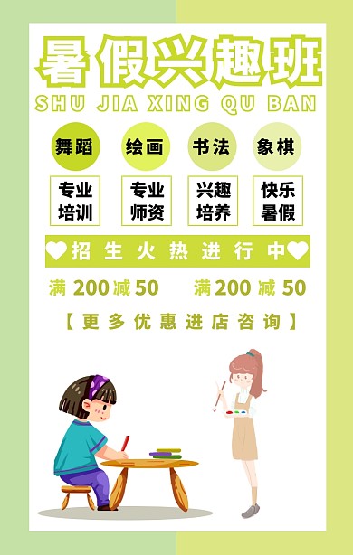 暑假兴趣班手机海报