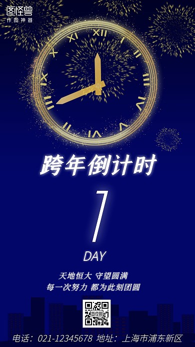 跨年倒计时蓝色简约营销手机海报