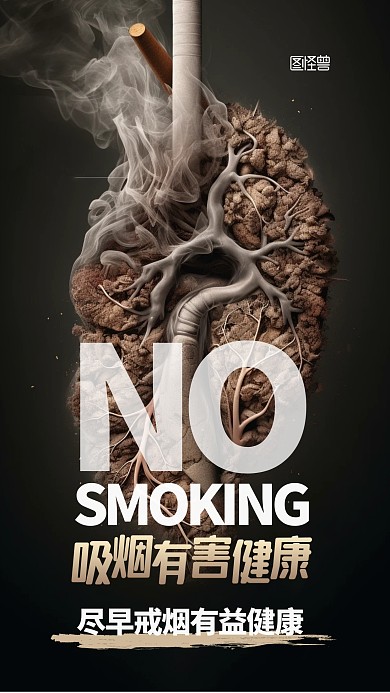 吸烟有害健康宣传标语创意AIGC海报