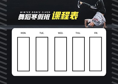 简约大气舞蹈寒假班课程表