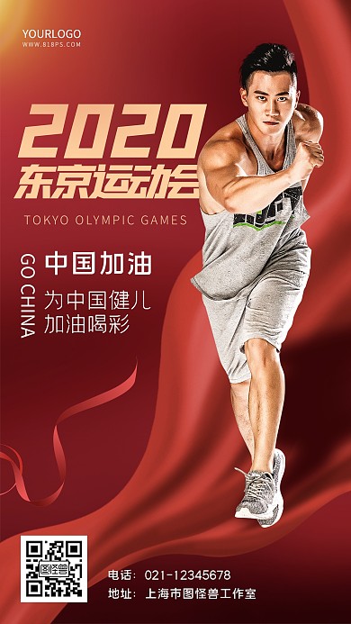 2021运动会加油红色简约手机海报