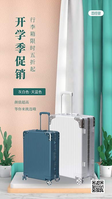 简约大气开学季行李箱促销摄影图海报