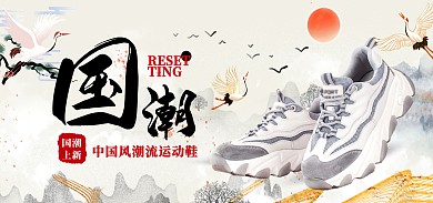 电商国潮风国货运动鞋海报banner