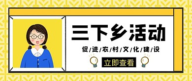 三下乡活动意义创意公众号封面