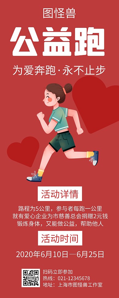 公益跑红色创意简约宣传易拉宝