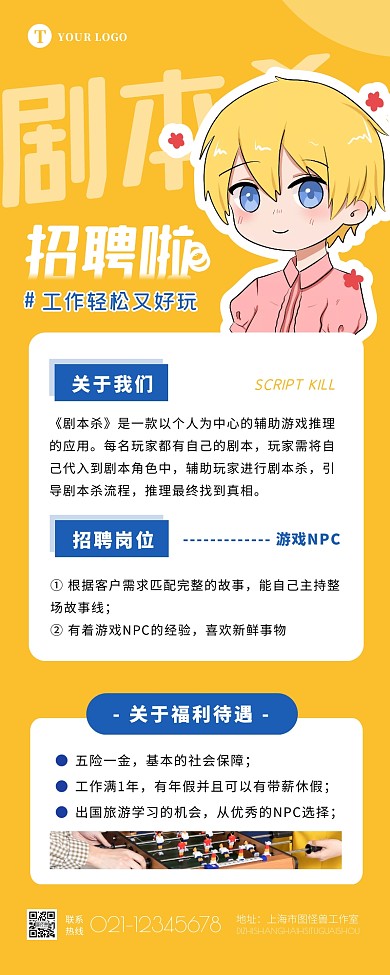 黄色卡通扁平剧本杀招聘桌游招募营销长图