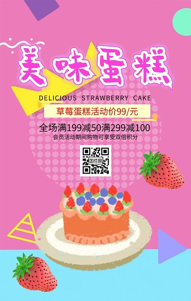 草莓蛋糕促销海报