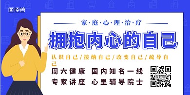 家庭心理治疗卡通横版海报	