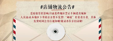 复古信封信纸疫情期间物流发货公告全屏海报