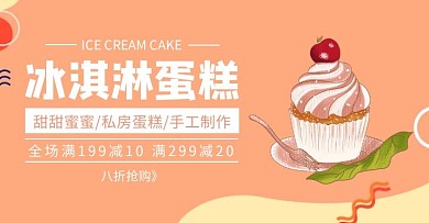 冰淇淋蛋糕促销简约橙色banner