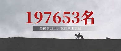 简约抗美援朝公众号封面