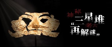 三星堆考古再解谜公众号封面首图