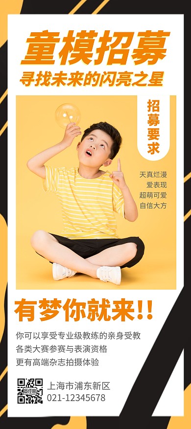 简约大气创意炫酷少儿模特招募展架