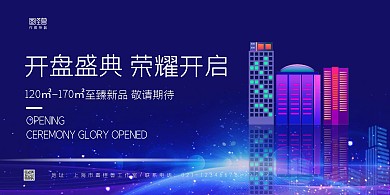 蓝色商务简约房地产企业开盘盛典横版海报