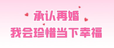 明星再婚娱乐八股公众号封面首图