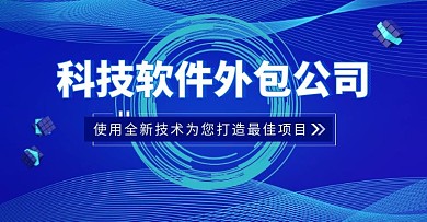 科技软件外包公司扁平科幻蓝色