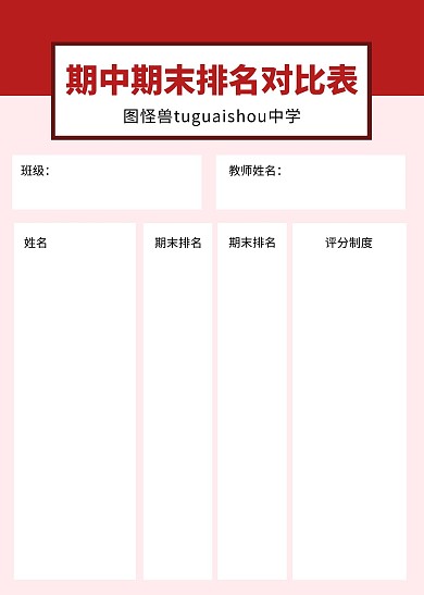 期中期末排名对比表红色简约工作表