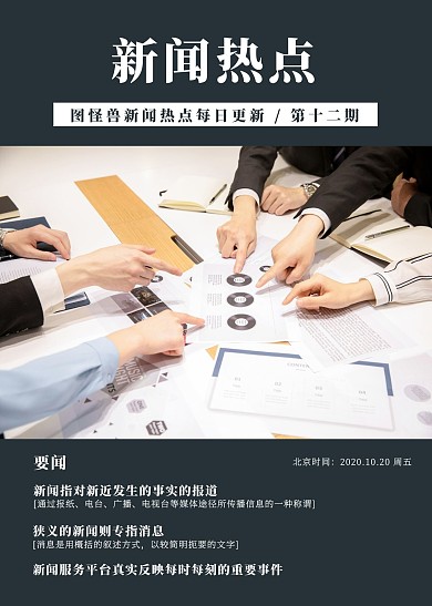 黑色简约图文新闻热点简报