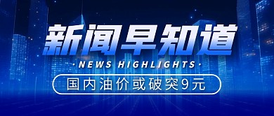 国内油价简约彩色微信公众号封面首图