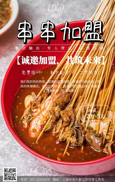 美食招商加盟手册串串加盟海报	