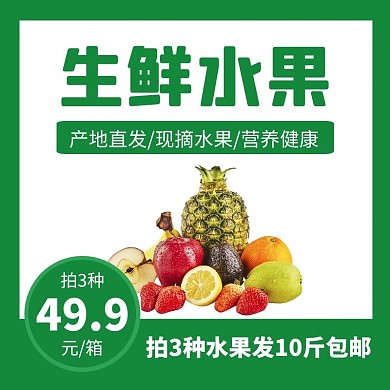 生鲜水果绿色创意简约宣传电商主图