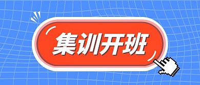 集训开班按钮公众号封面首图