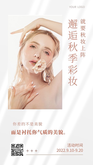 简约风格秋季美妆上新促销宣传ins海报