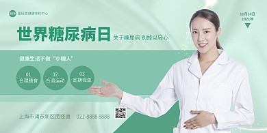 简约风世界糖尿病日宣传横版海报
