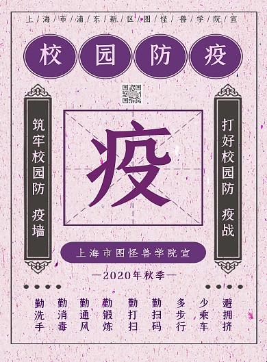简约风校园防疫新冠病毒宣传海报