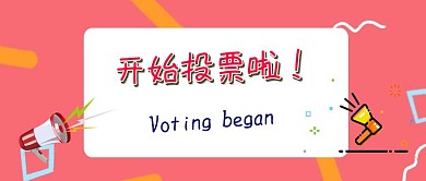 开始投票啦红包公众号封面