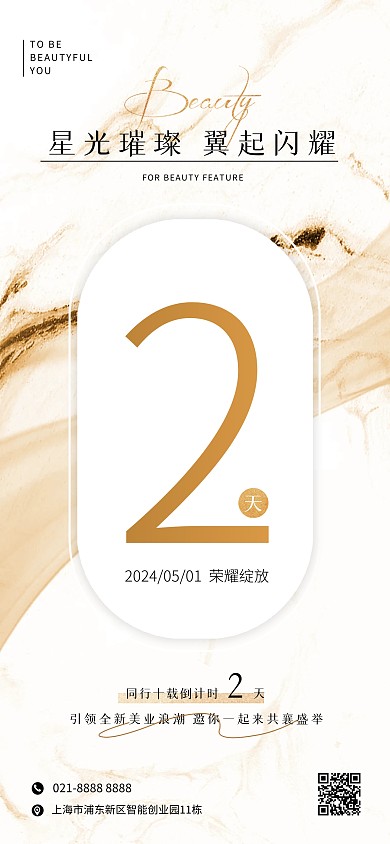 美业周年庆倒计时宣传全屏海报