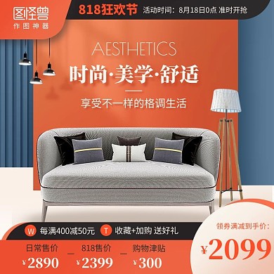 质感818购物狂欢节家居沙发淘宝电商主图