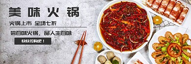 美味火锅宣传促销banner