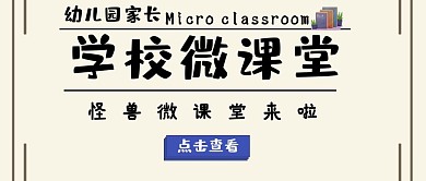 公众号封面幼儿园家长学校微课堂