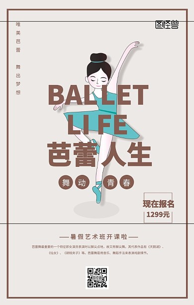 暑期芭蕾舞蹈兴趣班手机海报
