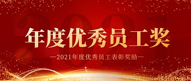红金企业大气商务年度优秀员工奖公众号首图