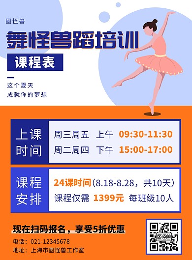 舞蹈课程排课表矩形橙色简约大气宣传海报
