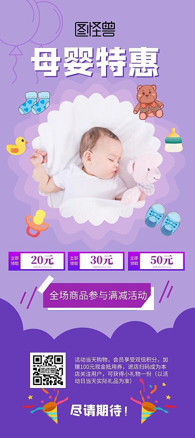 紫色系宝宝母婴店特惠海报展架