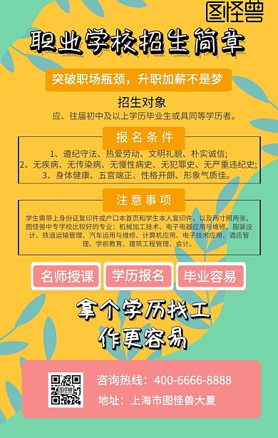 职业学校招生简章模板蓝黄色扁平海报
