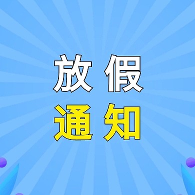 放假通知方框放假黄简约公众号封面小图